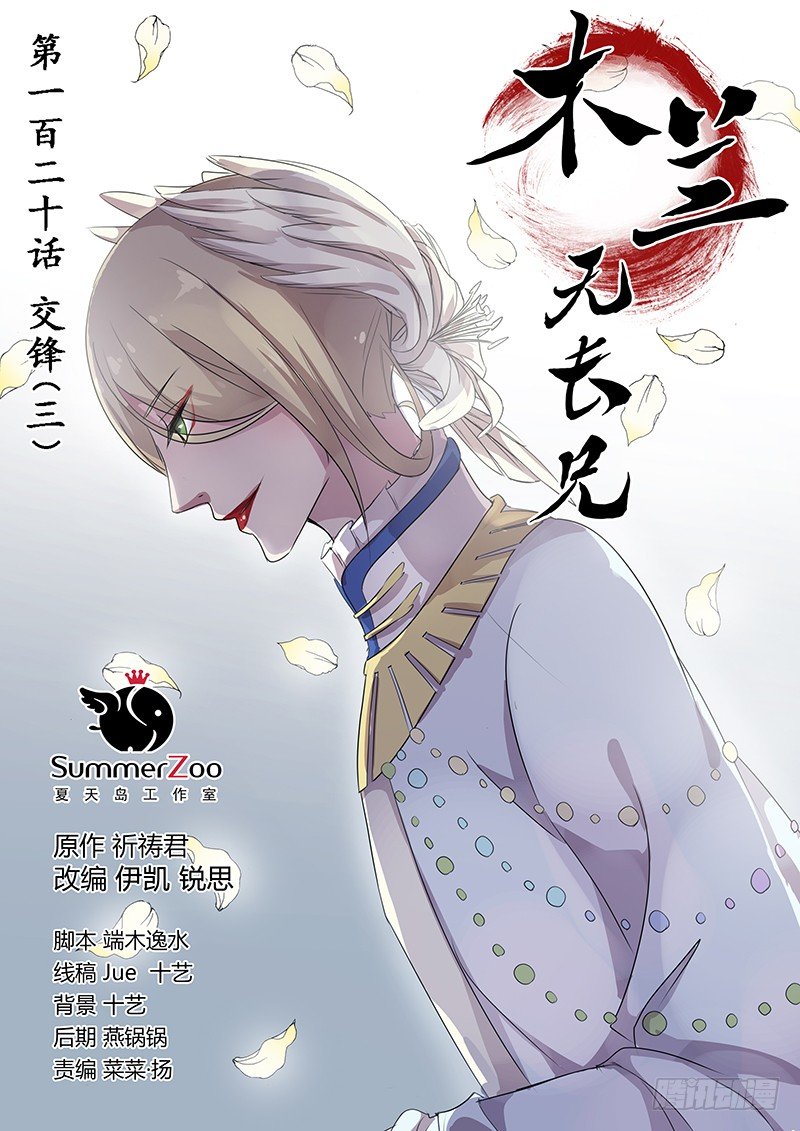 《木兰无长兄》120交锋（三） 第1页