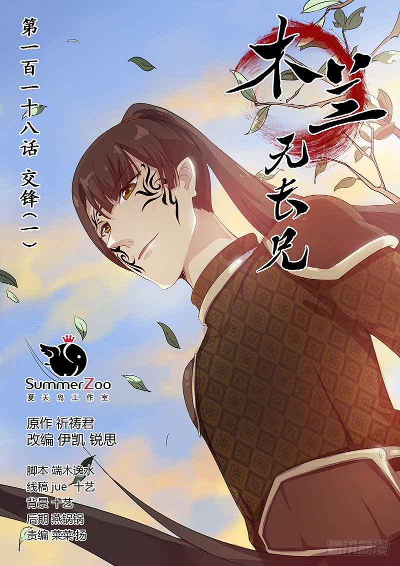 《木兰无长兄》118交锋（一） 第1页