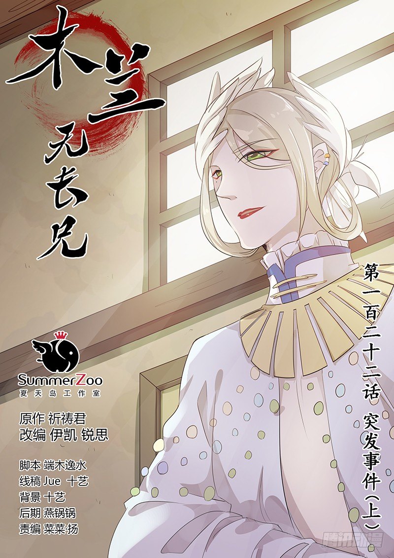 《木兰无长兄》122突发事件（上） 第1页