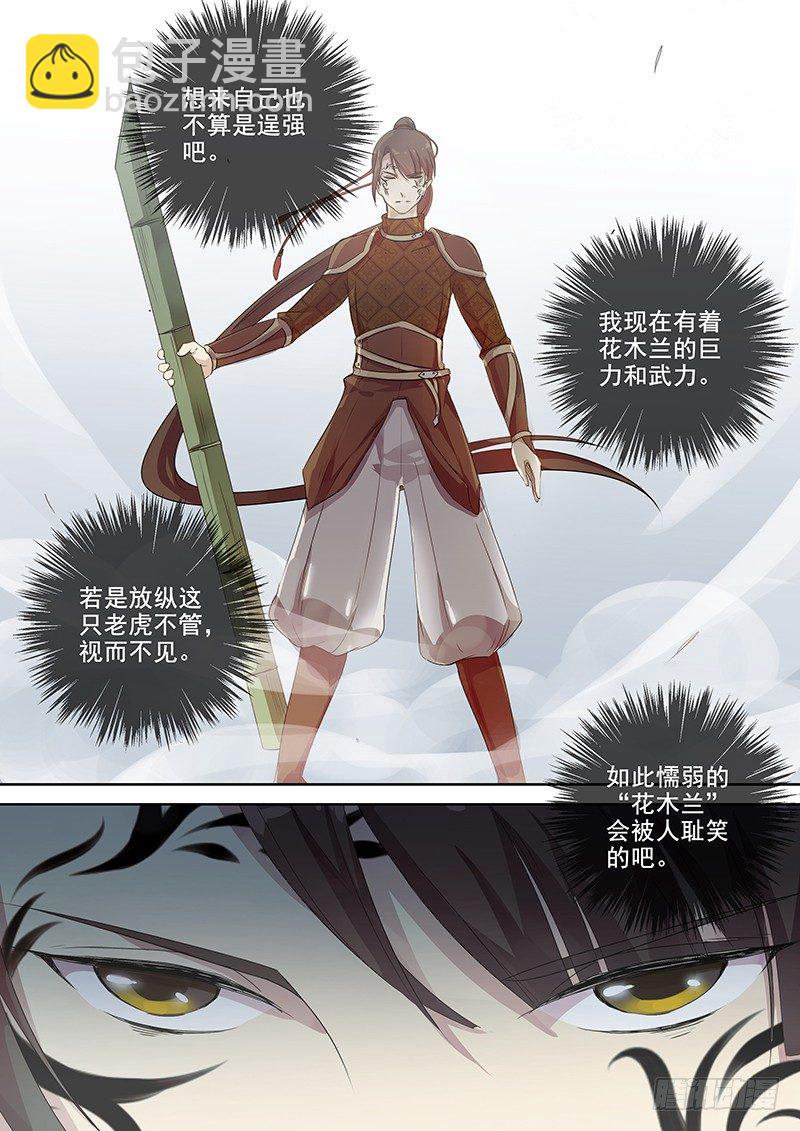 《木兰无长兄》124木兰打虎（上） 第11页