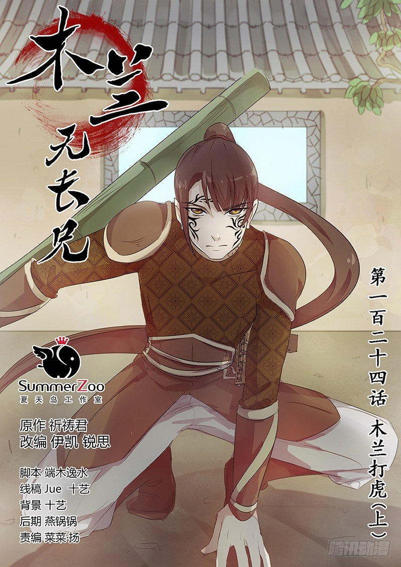 《木兰无长兄》124木兰打虎（上） 第1页