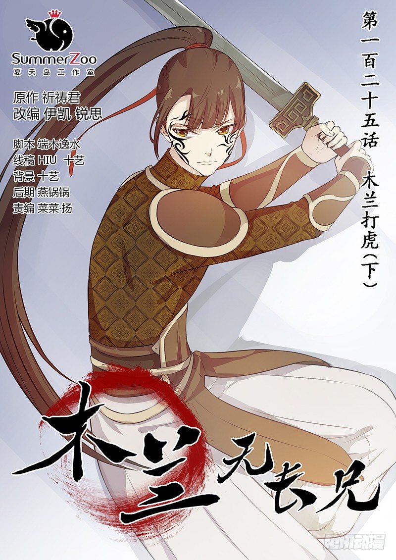 《木兰无长兄》125木兰打虎（下） 第1页