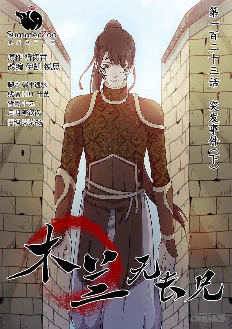 《木兰无长兄》123突发事件（下） 第1页