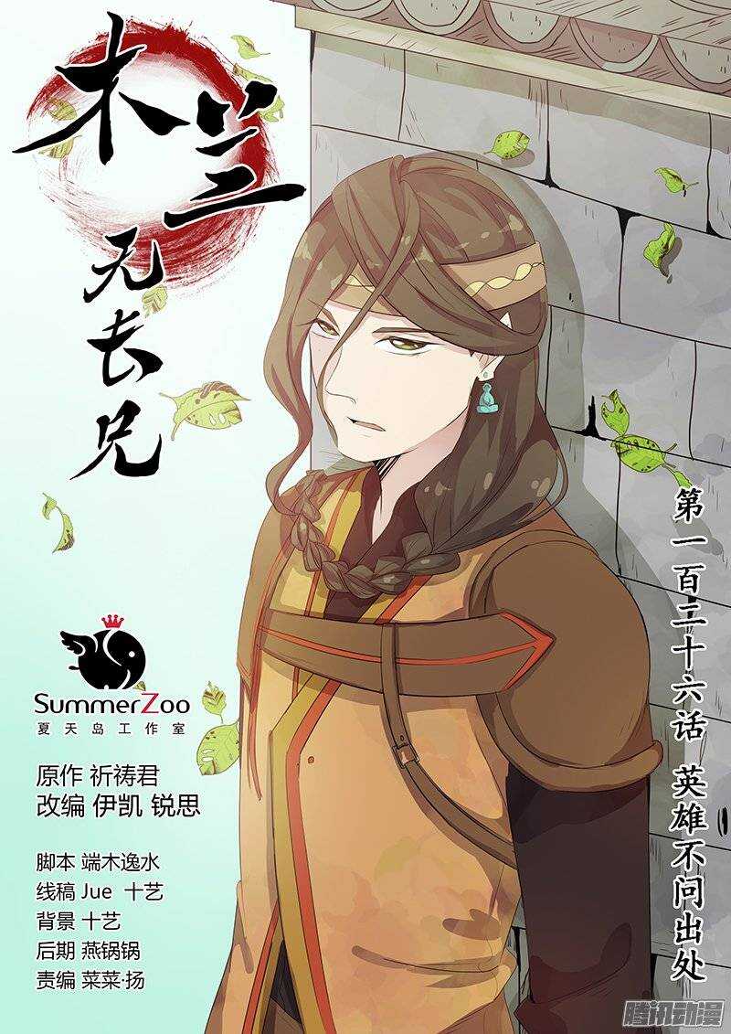 《木兰无长兄》126英雄不问出处 第1页