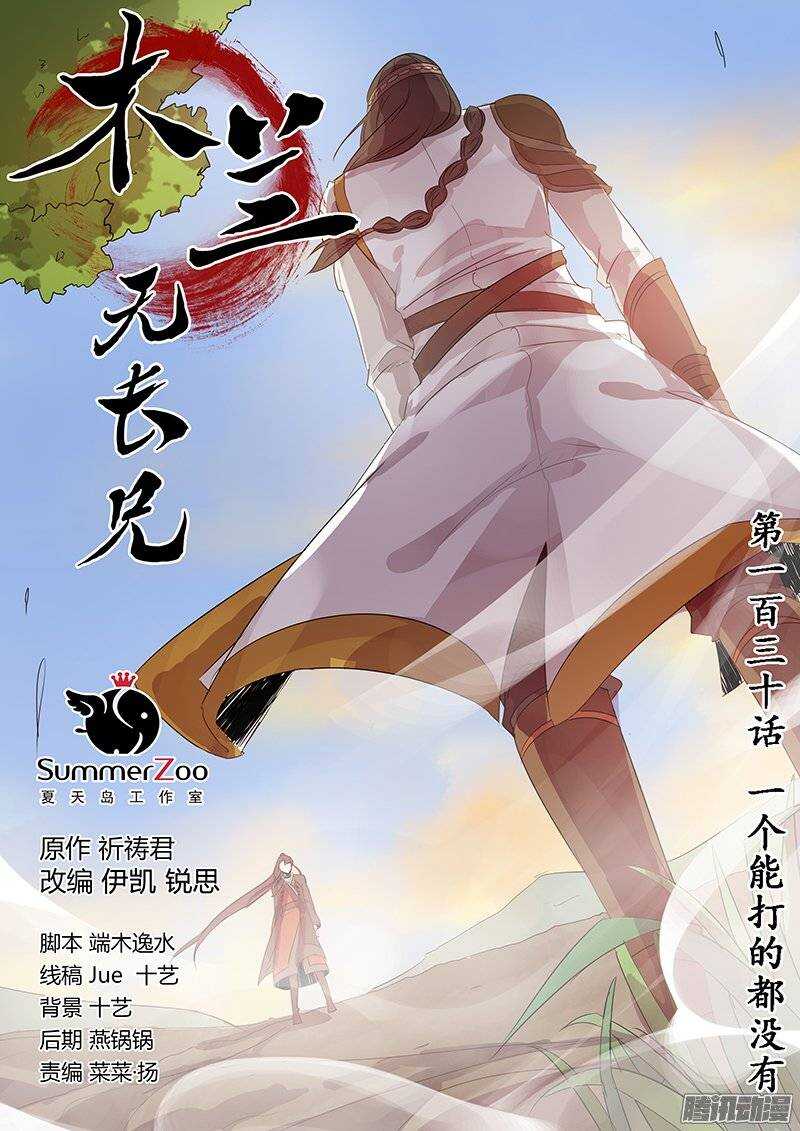 《木兰无长兄》130一个能打的都没有 第1页