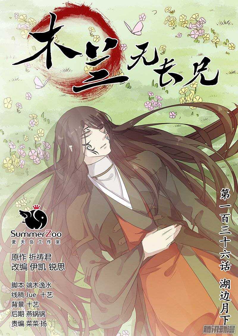 《木兰无长兄》136湖边月下 第1页