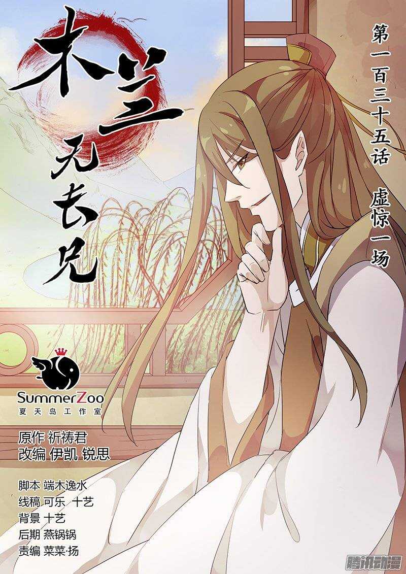 《木兰无长兄》135虚惊一场 第1页