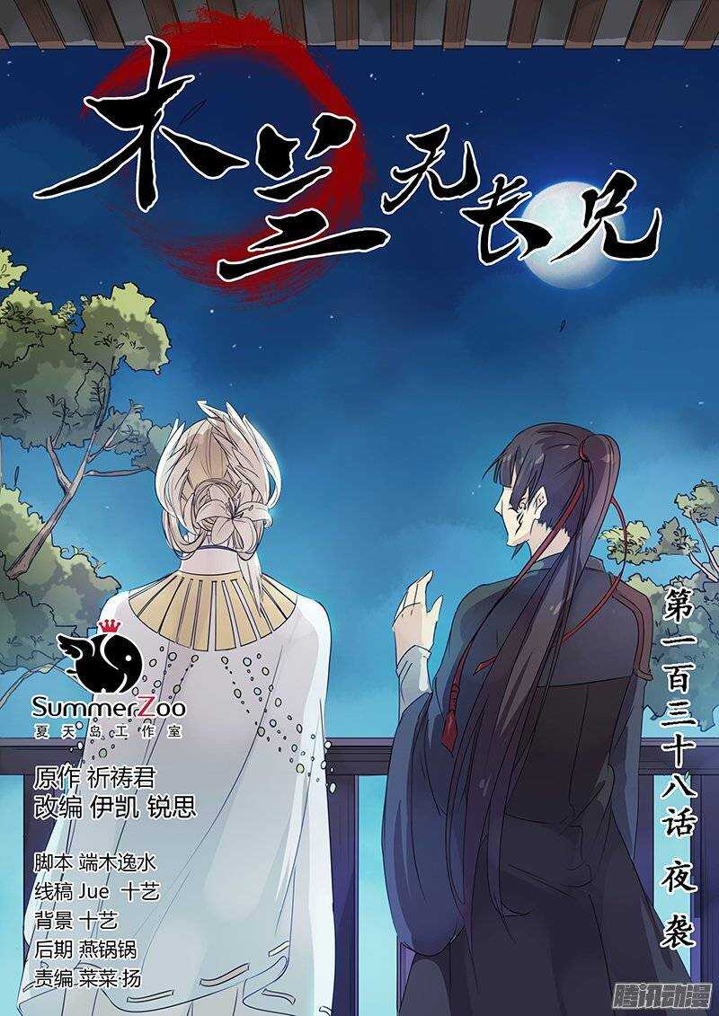 《木兰无长兄》138夜袭（大误） 第1页