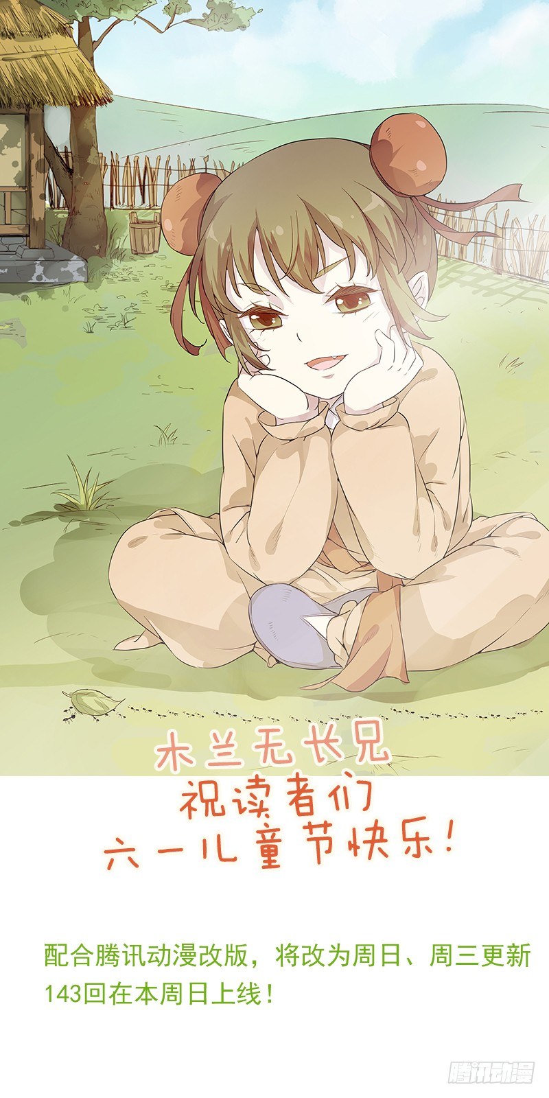 《木兰无长兄》六一快乐！更新公告 第1页