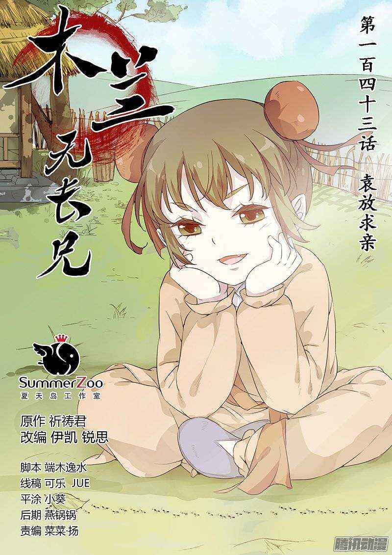 《木兰无长兄》143袁放求亲 第1页