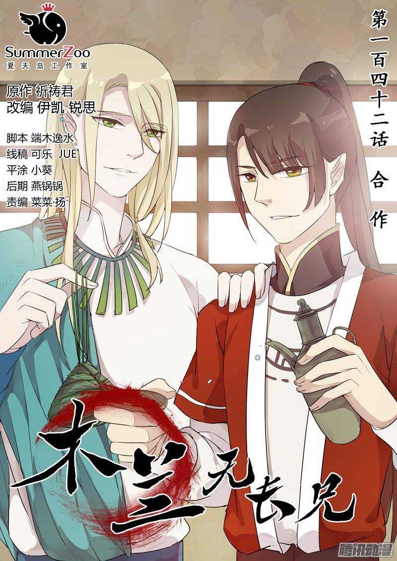 《木兰无长兄》142合作 第1页