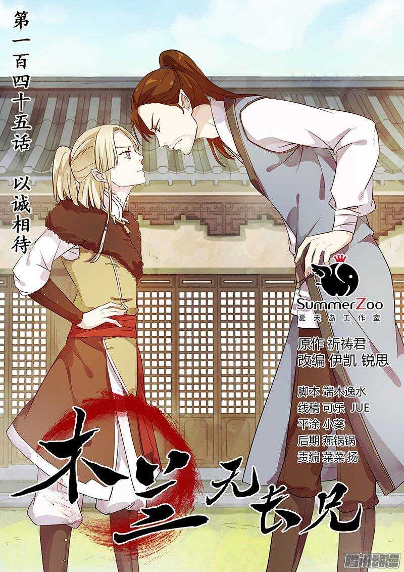 《木兰无长兄》145以诚相待 第1页