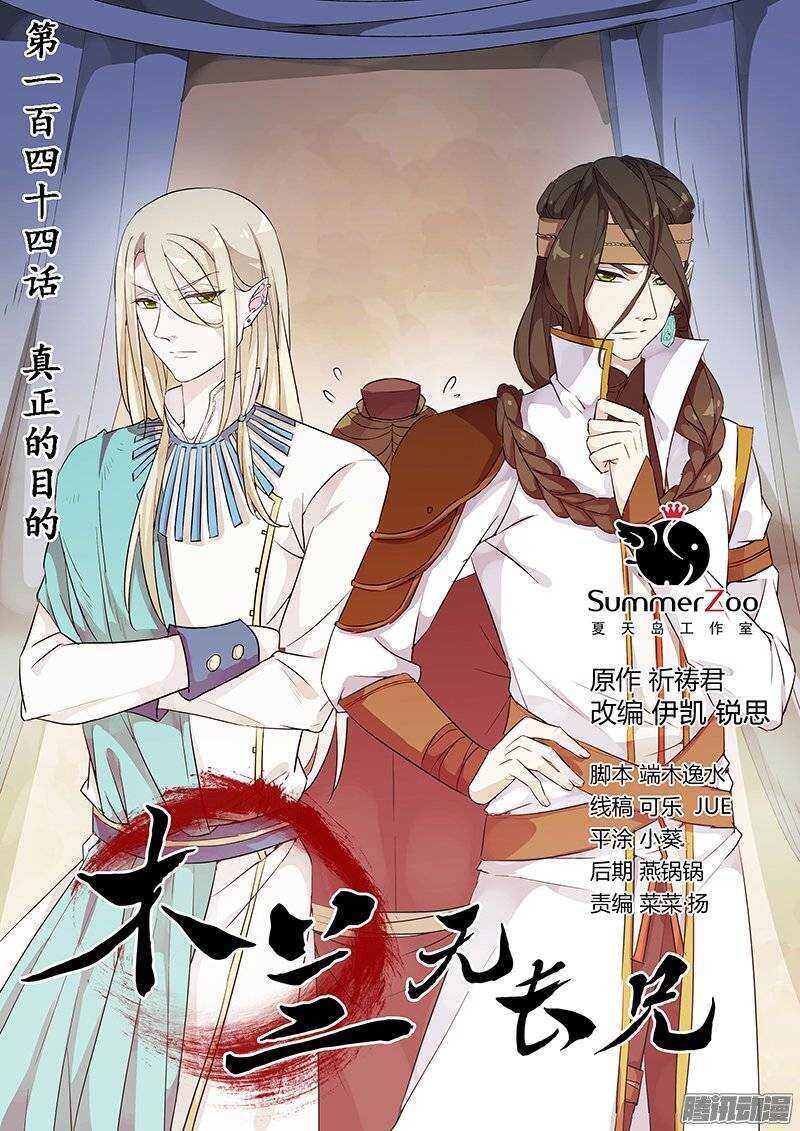 《木兰无长兄》144真正的目的 第1页