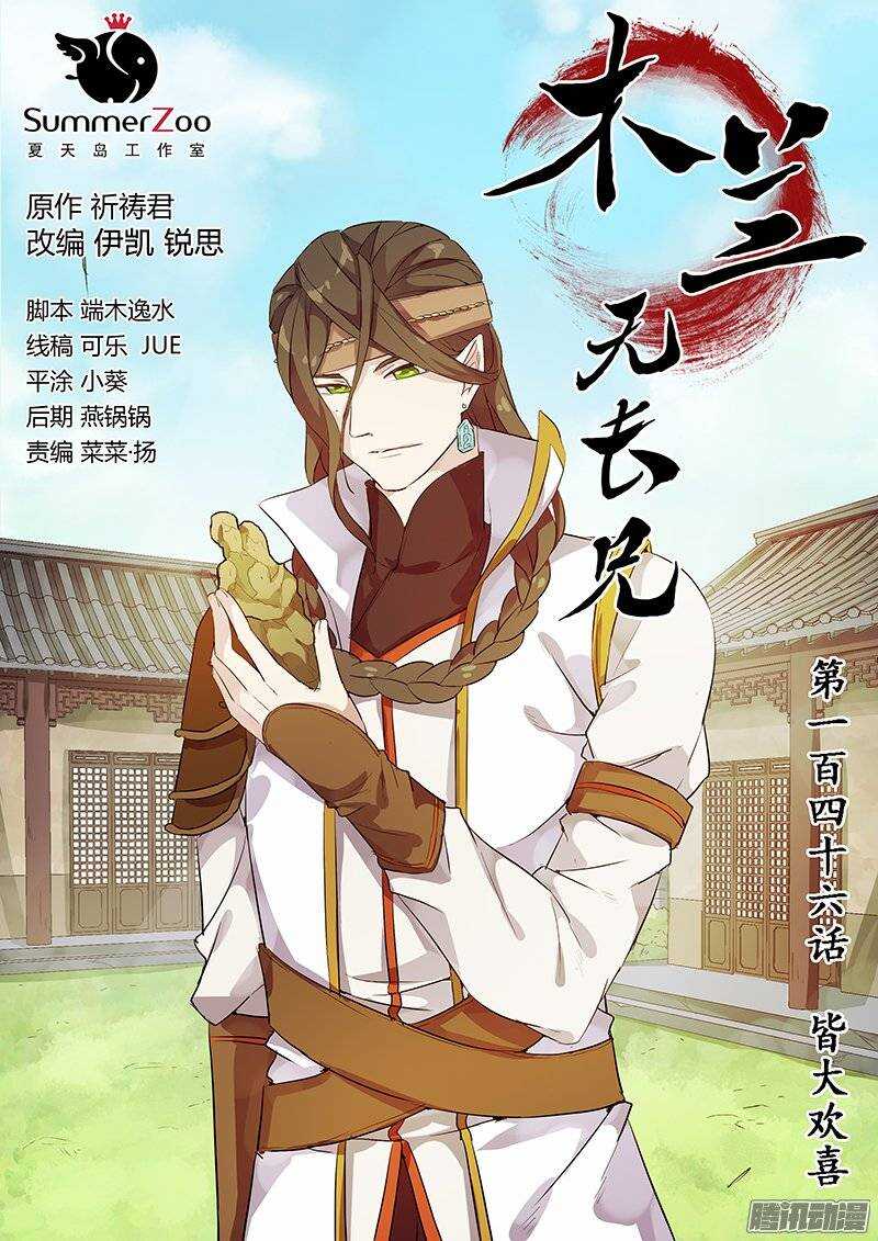 《木兰无长兄》146皆大欢喜 第1页