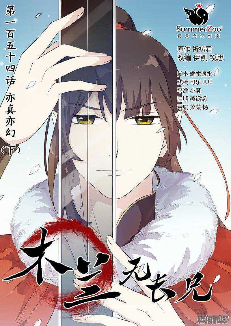 《木兰无长兄》154亦真亦幻（下） 第1页