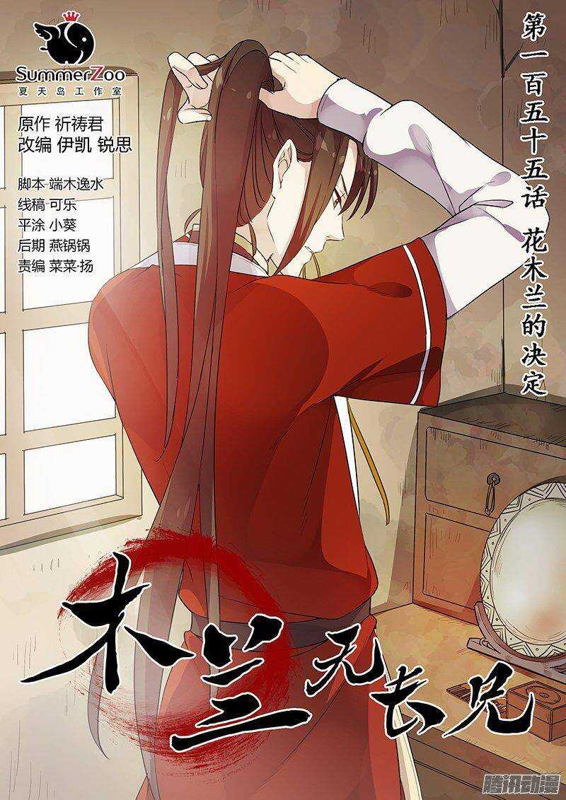 《木兰无长兄》155花木兰的决定 第1页