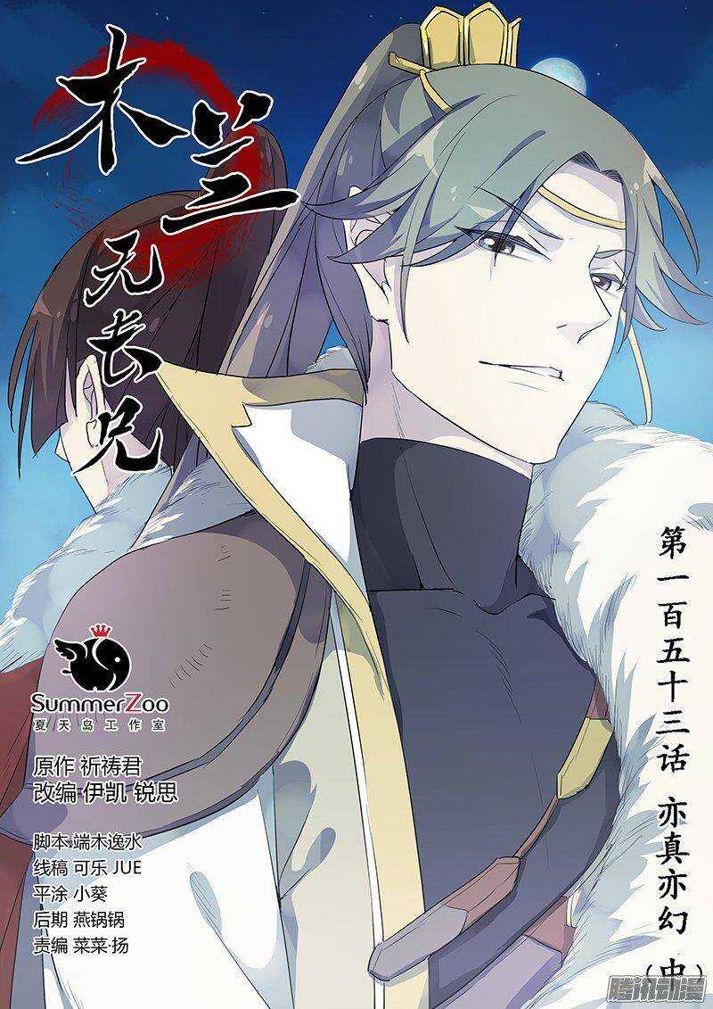《木兰无长兄》153亦真亦幻（中） 第1页
