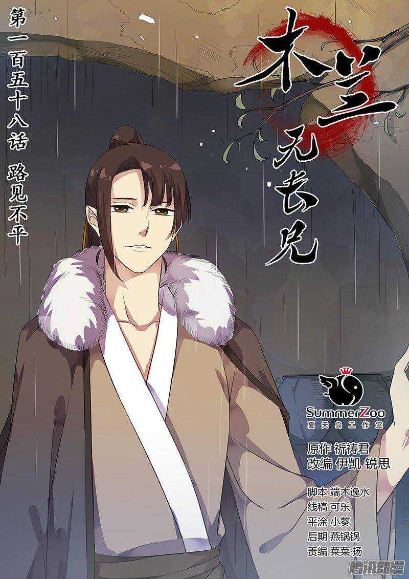 《木兰无长兄》158路见不平 第1页