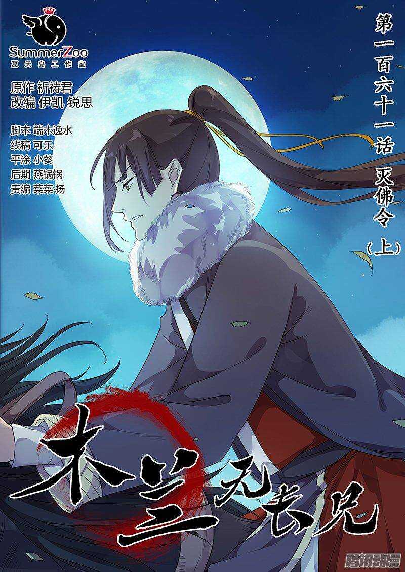 《木兰无长兄》161灭佛令（上） 第1页