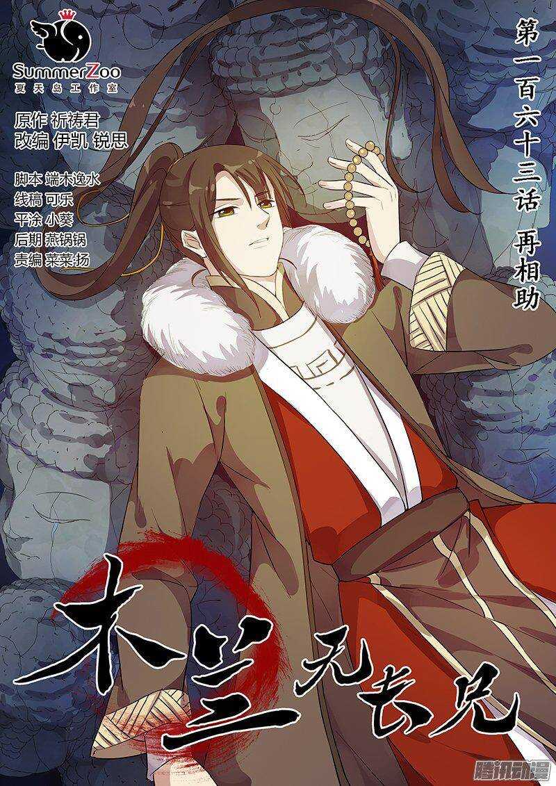 《木兰无长兄》163再相助 第1页