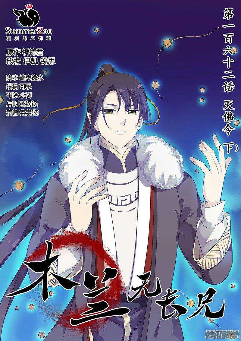 《木兰无长兄》162灭佛令（下） 第1页