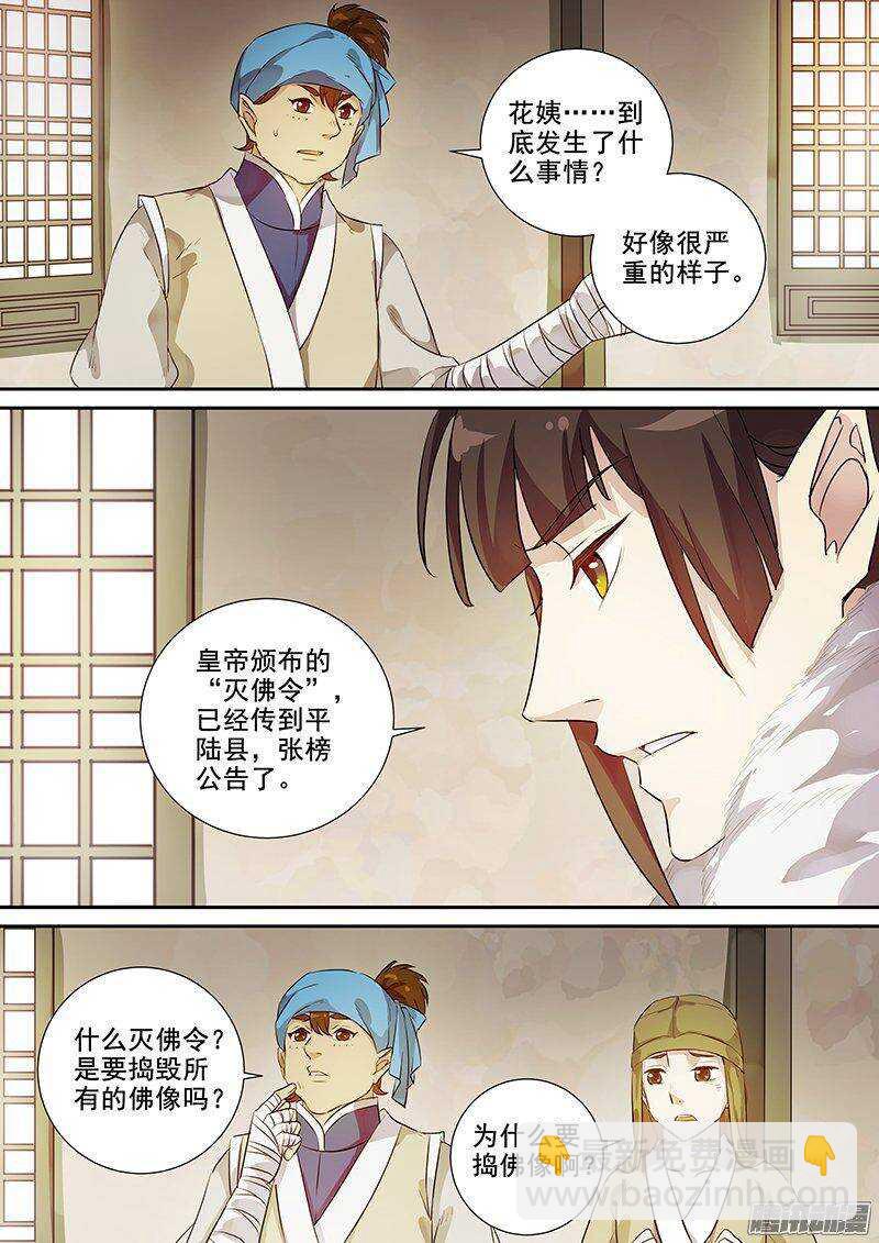 《木兰无长兄》162灭佛令（下） 第9页