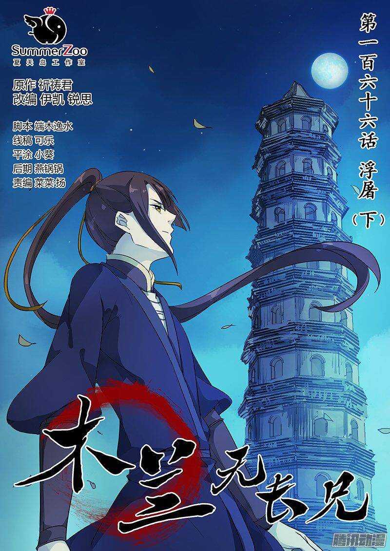 《木兰无长兄》166浮屠（下） 第1页