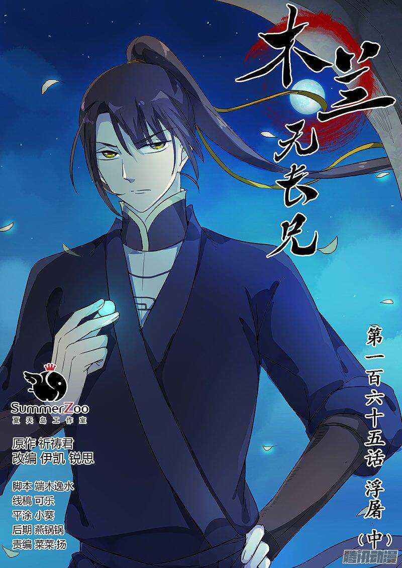 《木兰无长兄》165浮屠（中） 第1页