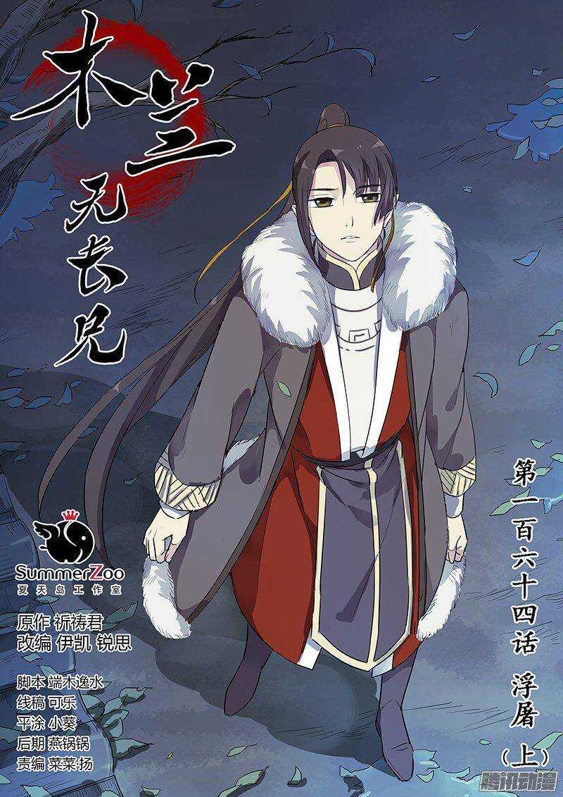 《木兰无长兄》164浮屠（上） 第1页