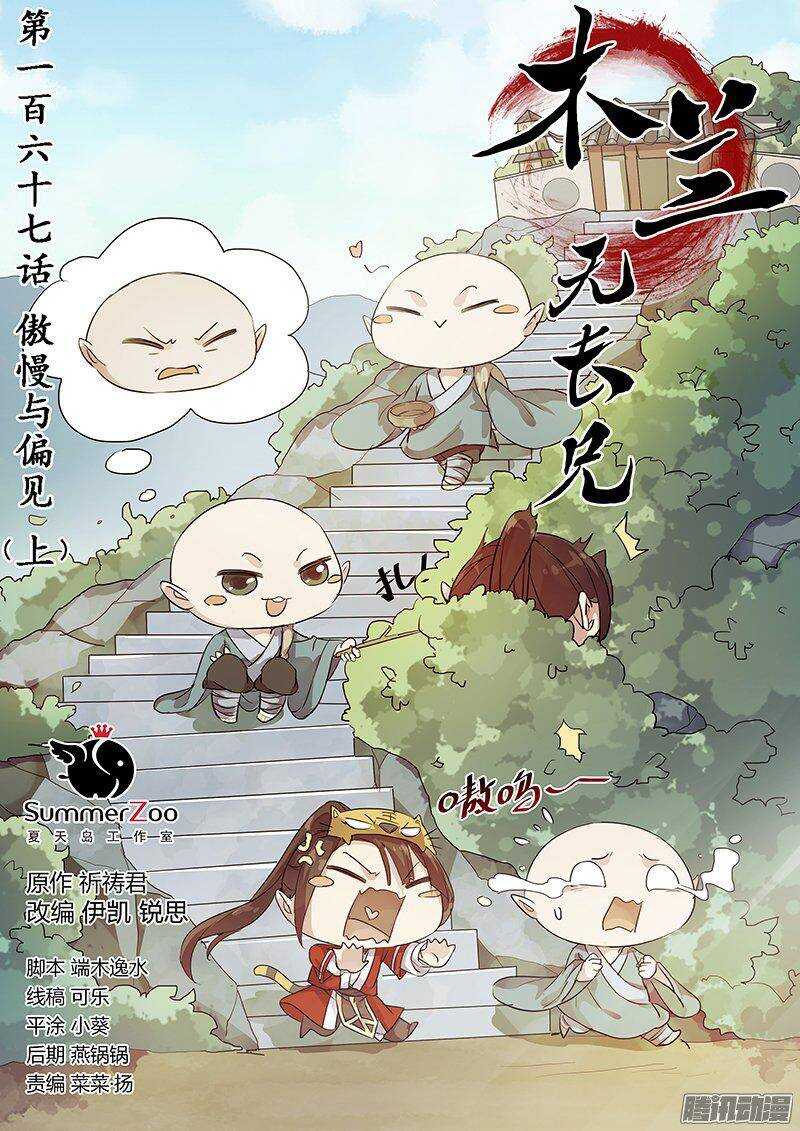 《木兰无长兄》167傲慢与偏见（上） 第1页