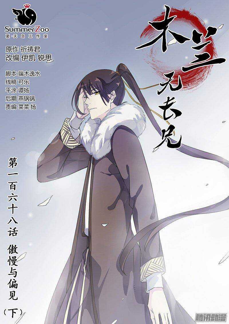 《木兰无长兄》168傲慢与偏见（下） 第1页
