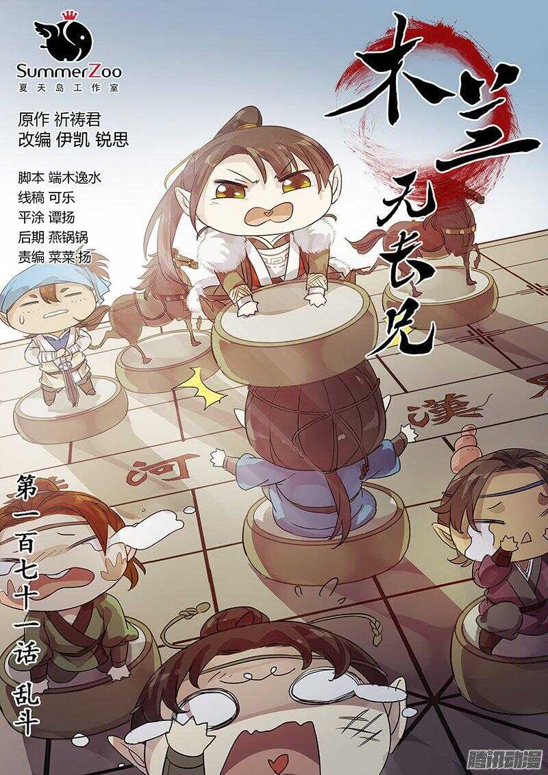 《木兰无长兄》171乱斗 第1页