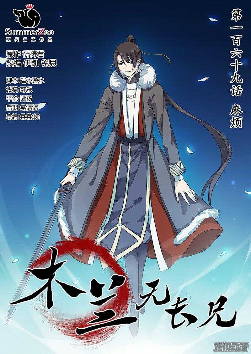 《木兰无长兄》169麻烦 第1页