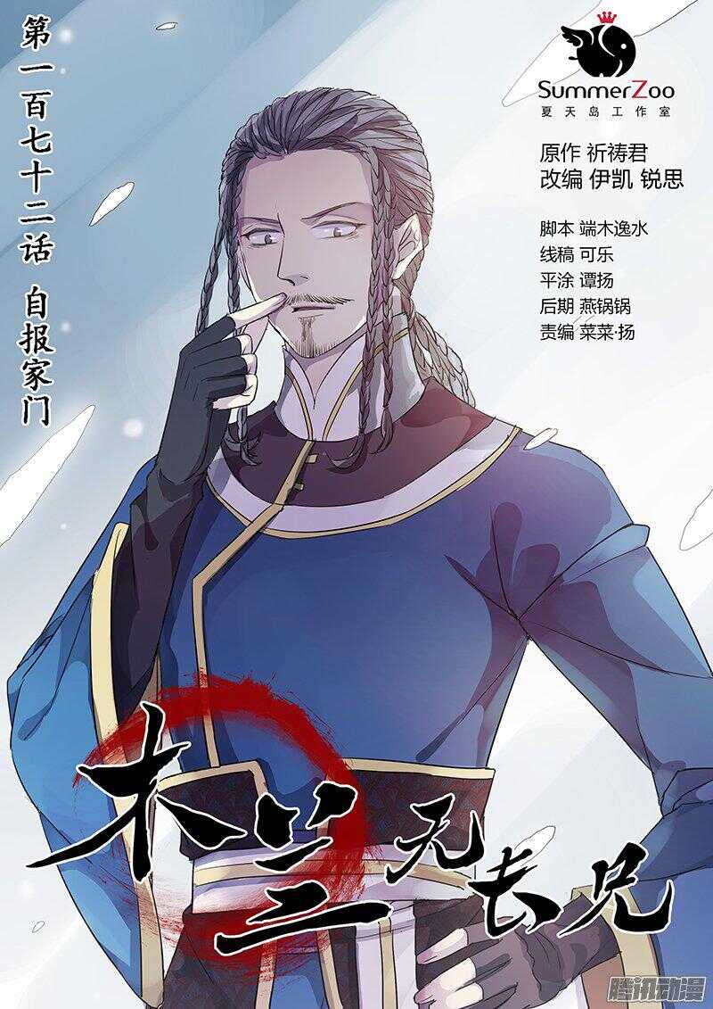 《木兰无长兄》172自报家门 第1页