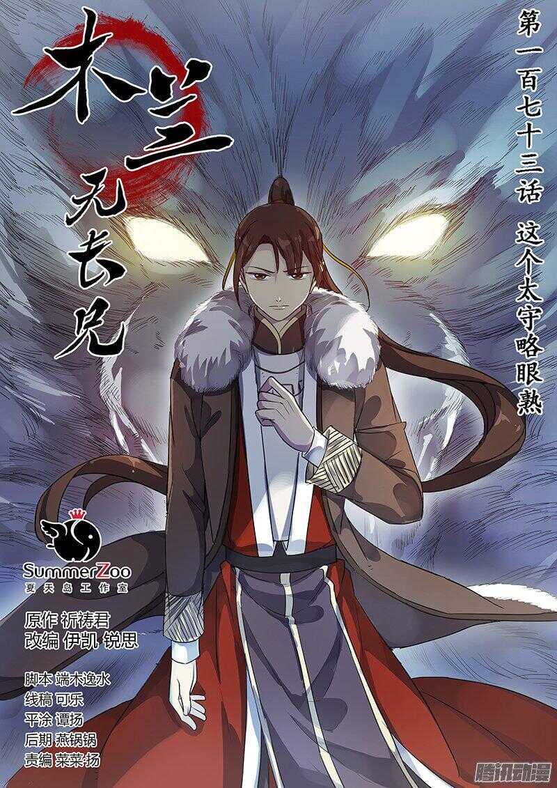 《木兰无长兄》173这个太守略眼熟 第1页