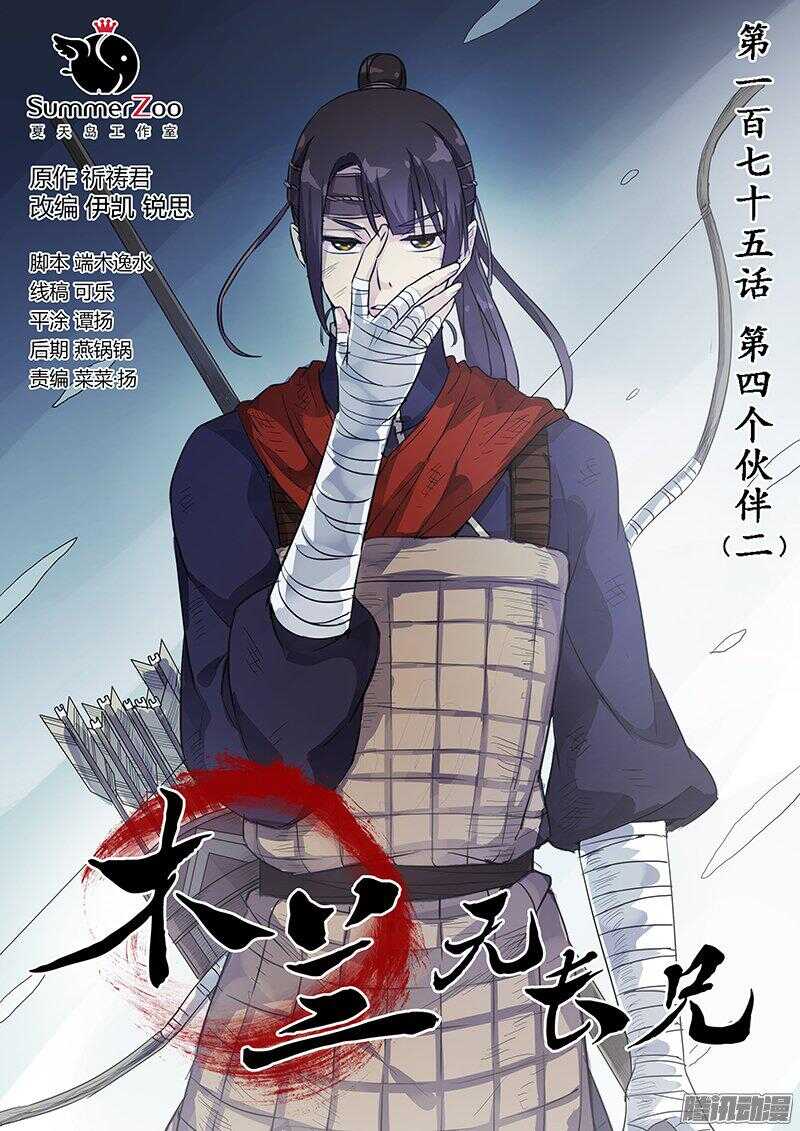 《木兰无长兄》175第四个伙伴（二） 第1页