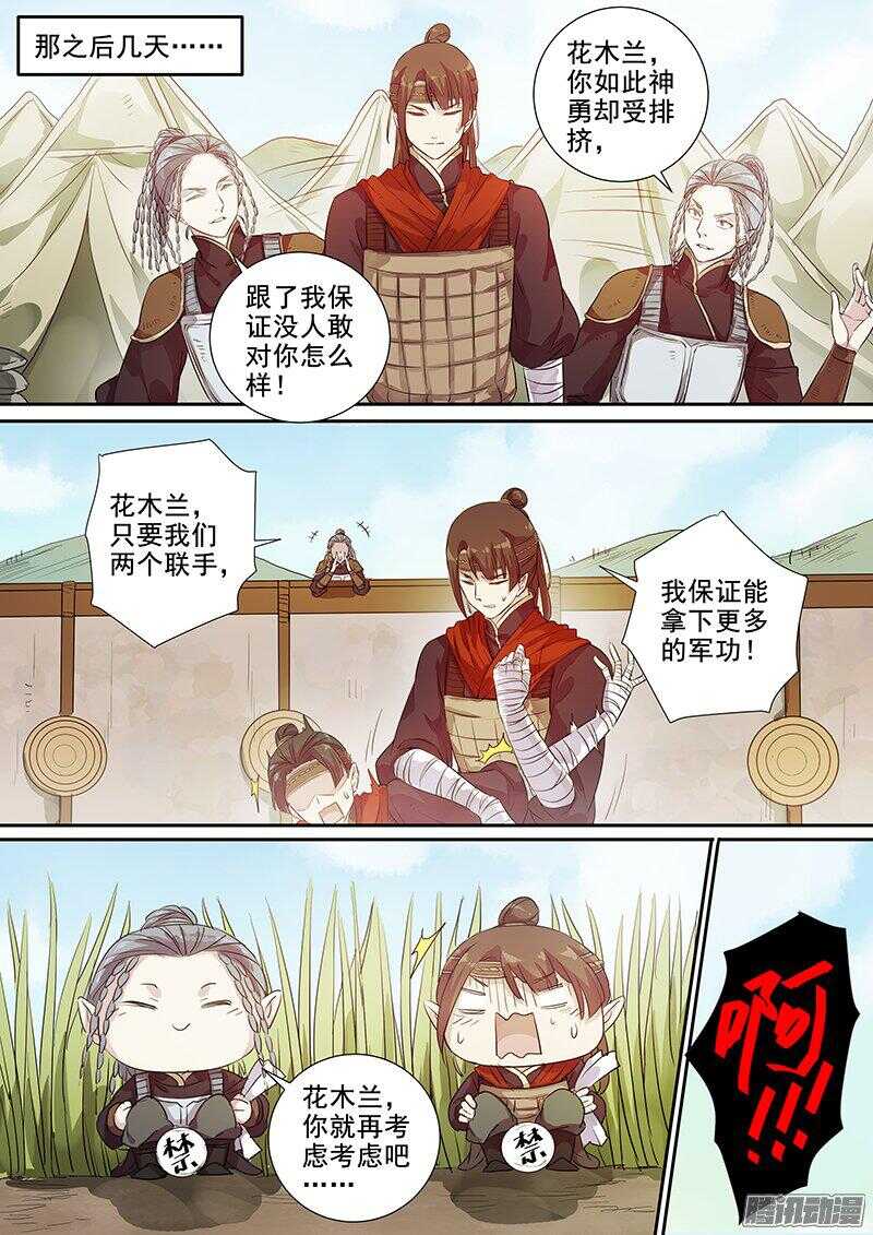 《木兰无长兄》175第四个伙伴（二） 第9页