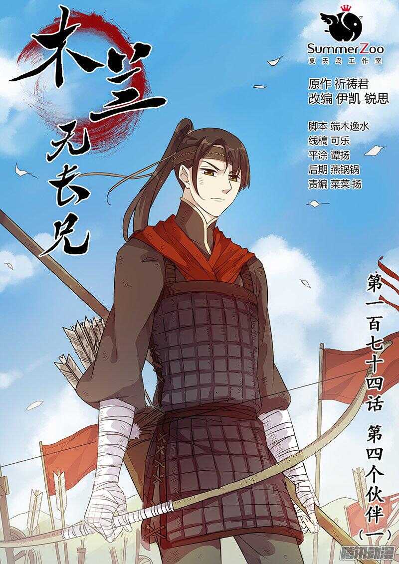 《木兰无长兄》174第四个伙伴（一） 第1页