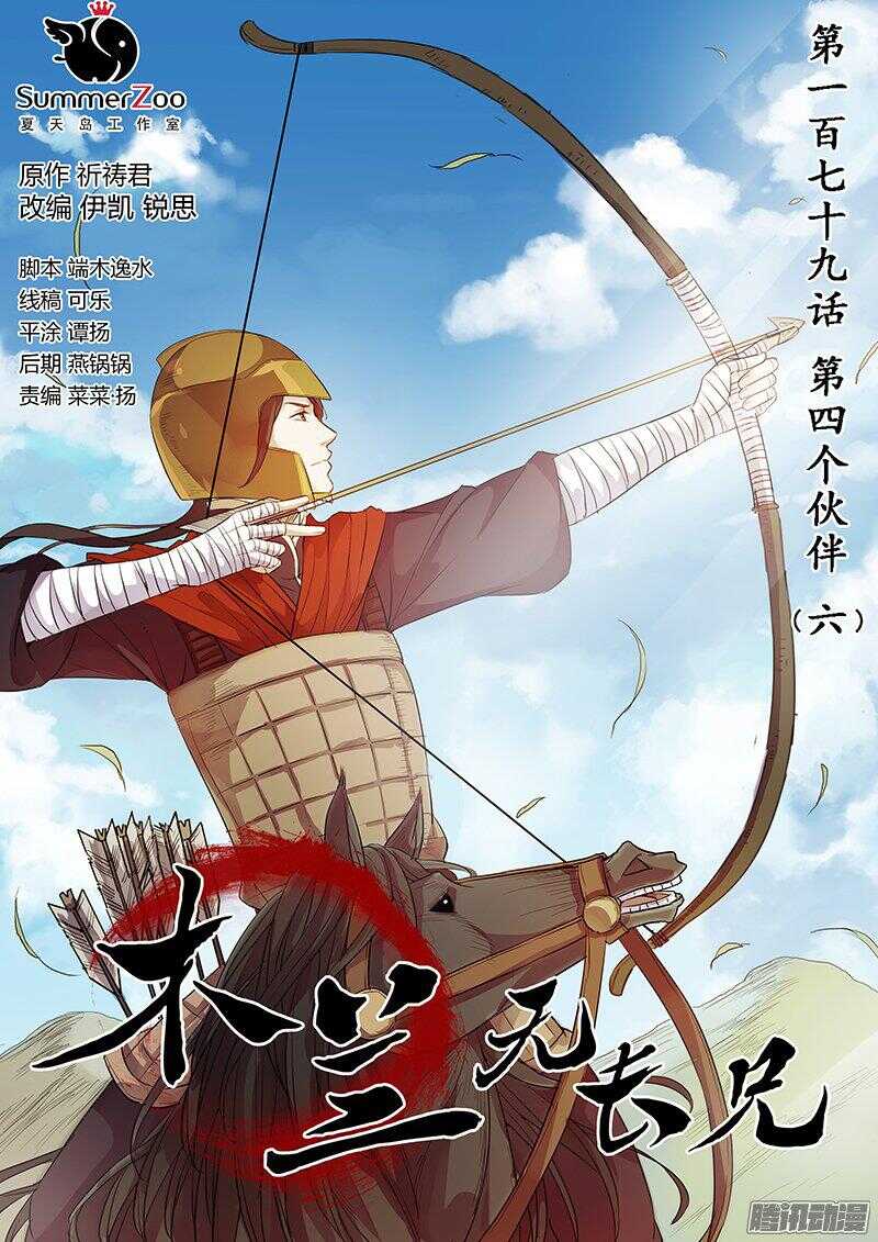 《木兰无长兄》179第四个伙伴（六） 第1页