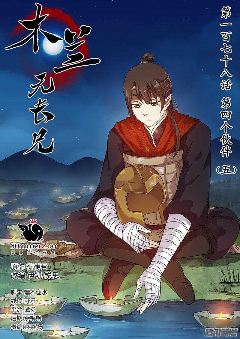 《木兰无长兄》178第四个伙伴（五） 第1页