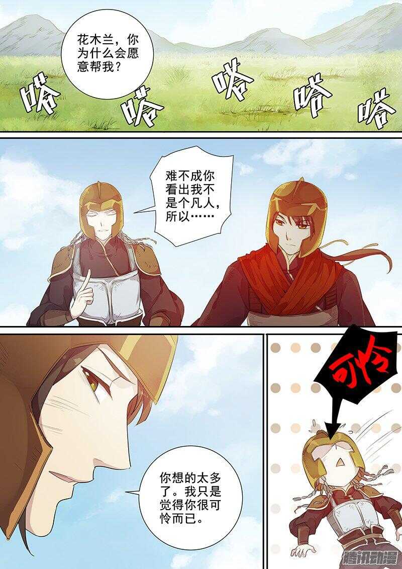《木兰无长兄》178第四个伙伴（五） 第2页