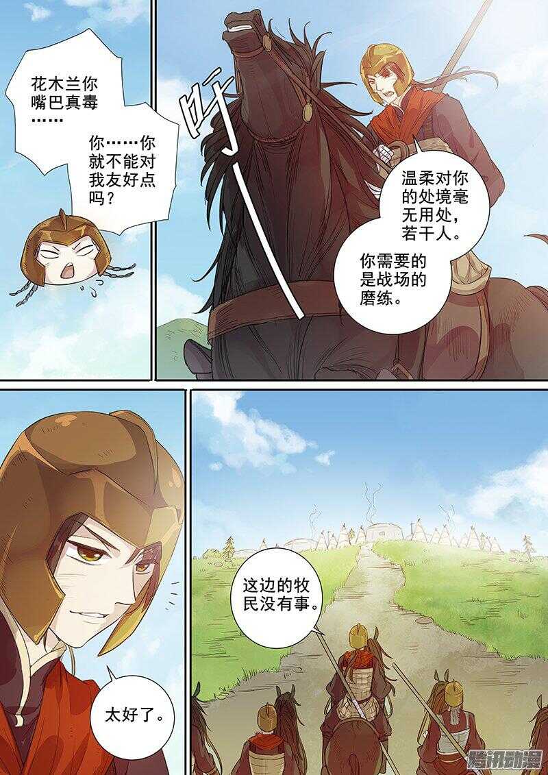 《木兰无长兄》178第四个伙伴（五） 第3页