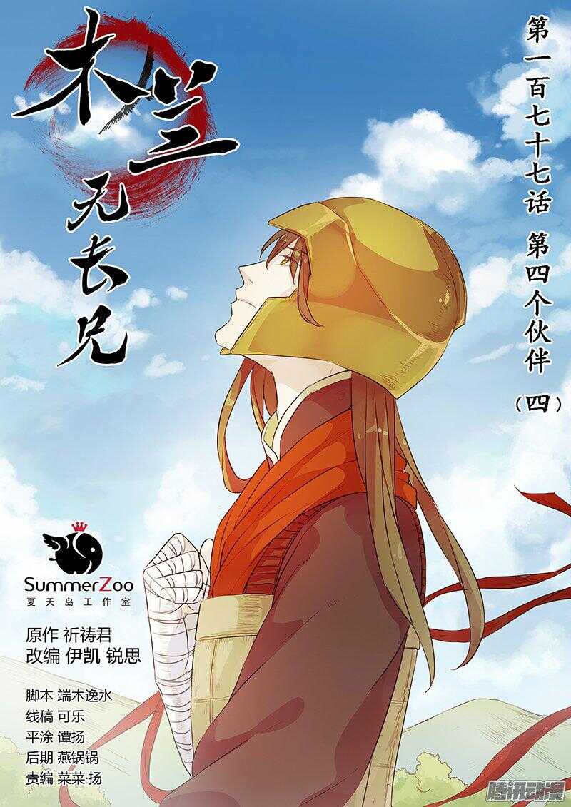 《木兰无长兄》177第四个伙伴（四） 第1页