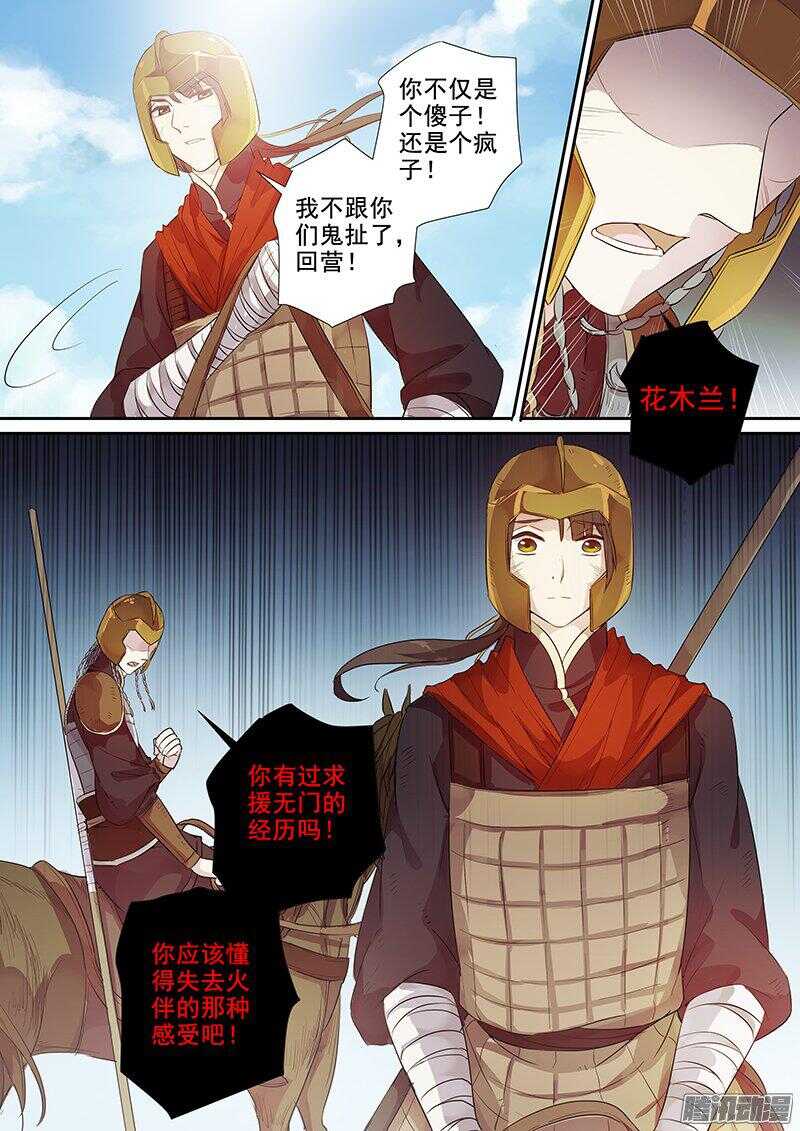 《木兰无长兄》177第四个伙伴（四） 第8页