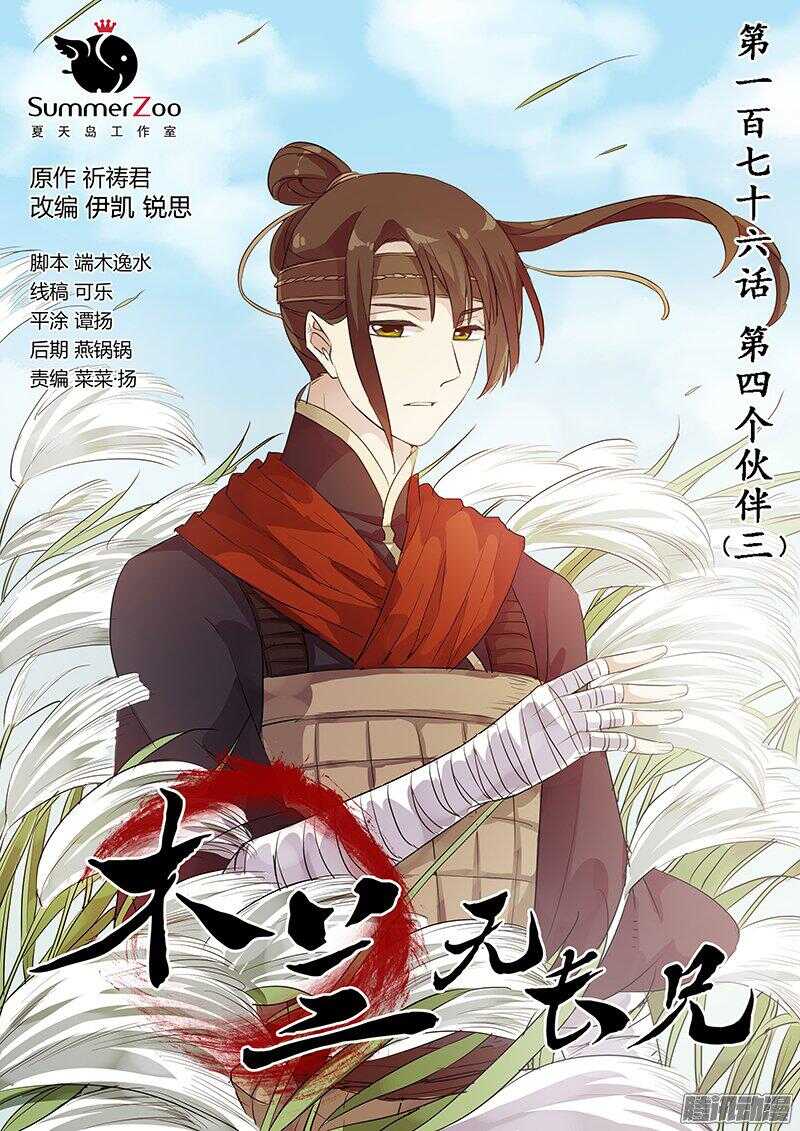 《木兰无长兄》176第四个伙伴（三） 第1页