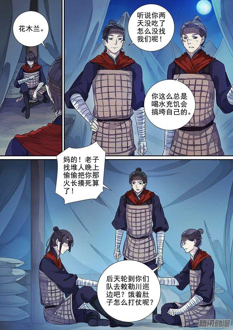 《木兰无长兄》176第四个伙伴（三） 第4页