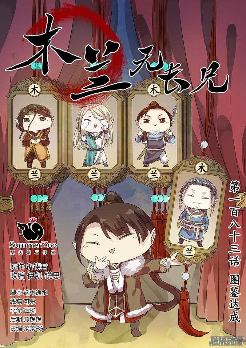 《木兰无长兄》183图鉴完成 第1页