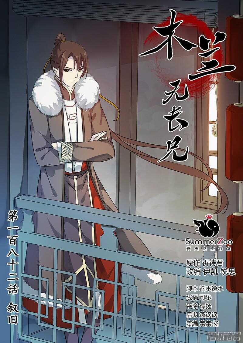 《木兰无长兄》182叙旧 第1页