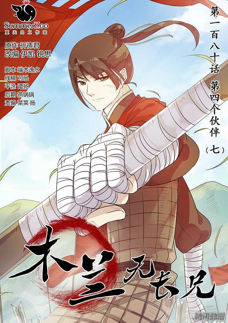 《木兰无长兄》180第四个伙伴（七） 第1页