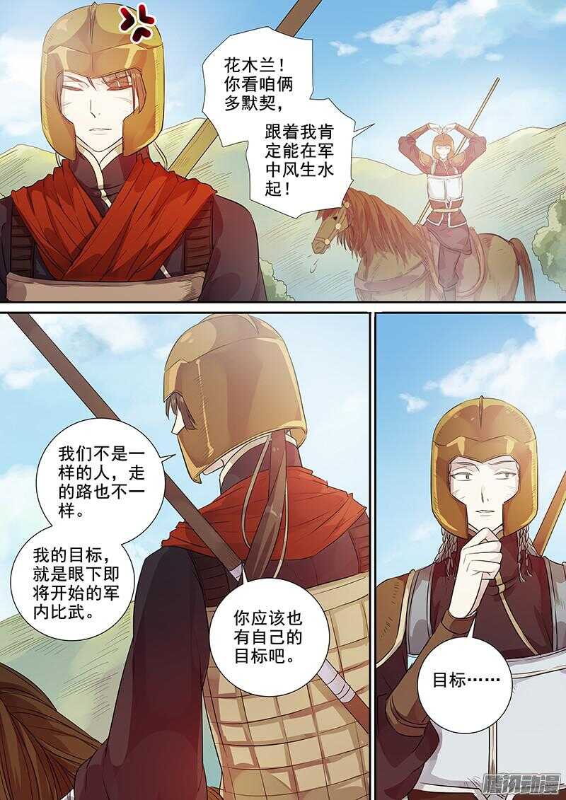 《木兰无长兄》180第四个伙伴（七） 第9页